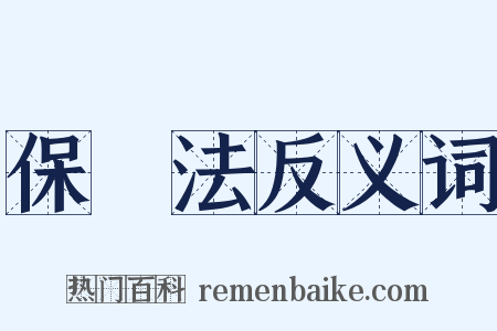 保險法反义词是什么意思的图片
